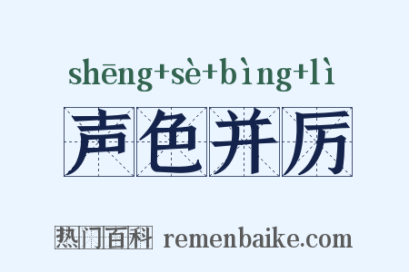声色并厉是什么意思的图片